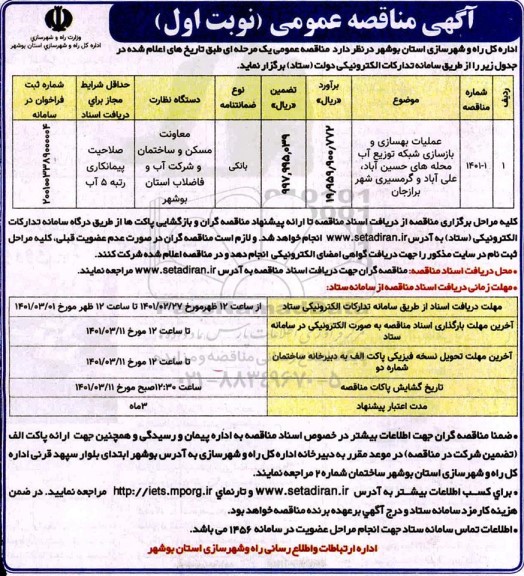 مناقصه عملیات بهسازی و بازسازی شبکه توزیع آب...