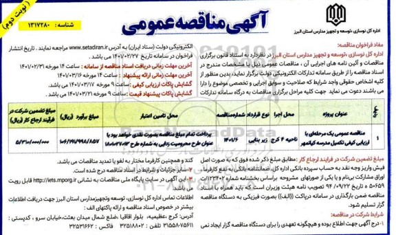 مناقصه تکمیل مدرسه 