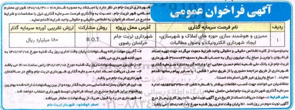 فراخوان ممیزی و هوشمندسازی حوزه های املاک و شهرسازی...- 1401.2.26 