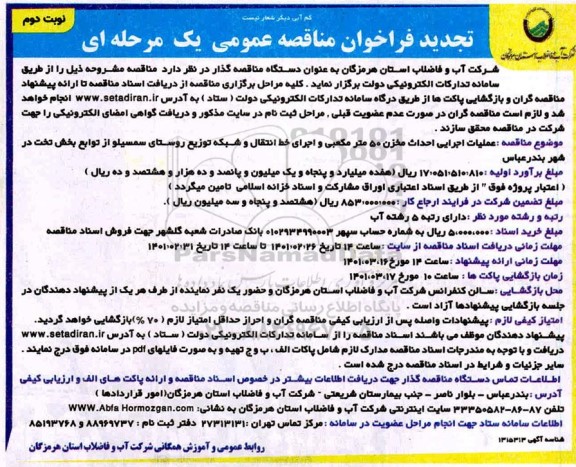 فراخوان مناقصه عملیات اجرایی احداث مخزن 50 متر مکعبی 