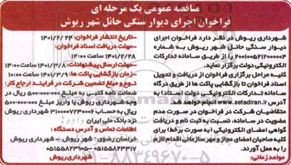 فراخوان اجرای دیوار سنگی حائل شهر ریوش 