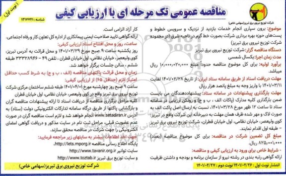 مناقصه، مناقصه برون سپاری  انجام خدمات بازدید از نزدیک و سرویس خطوط و پست های حوزه بهره برداری ...