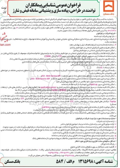 فراخوان شناسایی پیمانکاران توانمند در طراحی، پیاده سازی و پشتیبانی سامانه قبض و شارژ  نوبت دوم 