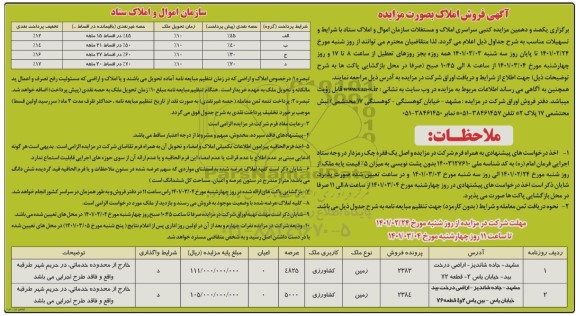 مزایده کتبی سراسری املاک و مستغلات