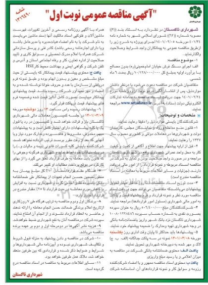 مناقصه  اجرای سنگ فرش خیابان
