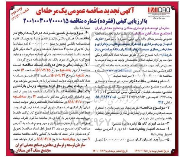 تجدید مناقصه خرید امتیاز بهره برداری و استقرار سیستم های...