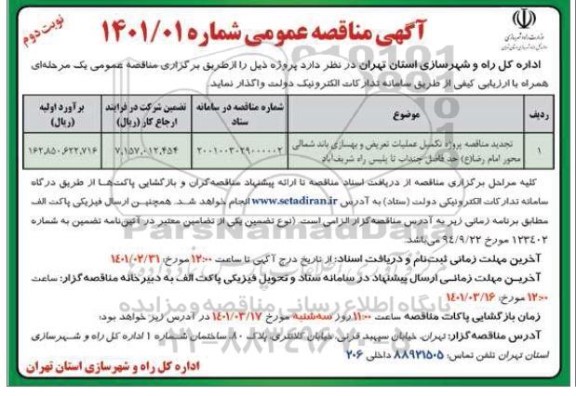 مناقصه تکمیل عملیات تعریض و بهسازی باند شمالی...