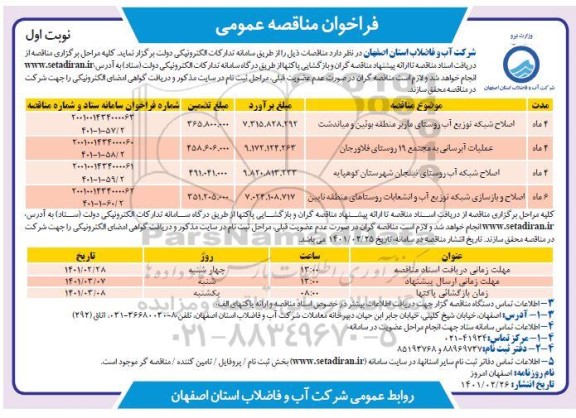 مناقصه اصلاح شبکه توزیع آب و ...