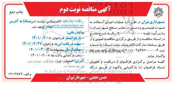 مناقصه عملیات اجرای آسفالت به صورت فینیشری و دستی در معابر سطح شهر - نوبت دوم چاپ دوم 
