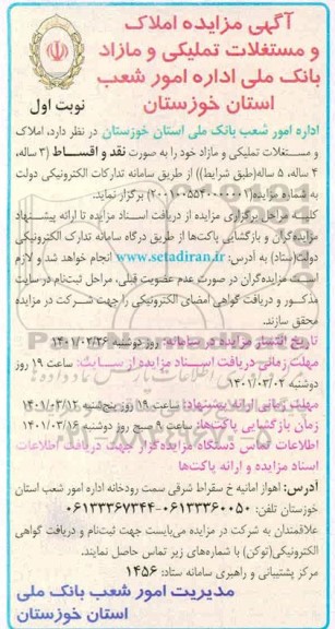 مزایده املاک و مستغلات تملیکی و مازاد