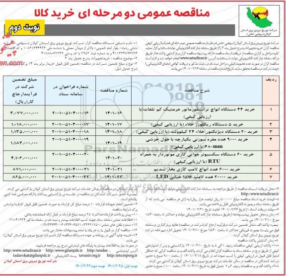 مناقصه خرید 44 دستگاه انواع ترانسفورماتور هرمتیک کم تلفات... نوبت دوم