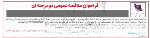 مناقصه  اجرای شبکه روشنایی و 20 کیلوولت در فاز توسعه شهرک صنعتی