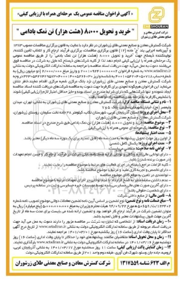 مناقصه  خرید و تحویل 8000 هشت هزار تن نمک بادامی