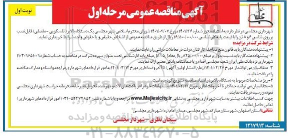 مناقصه  یک دستگاه بالابر 