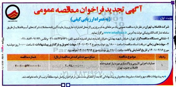 تجدید فراخوان مناقصه عملیات اجرایی لایروبی و پاک سازی