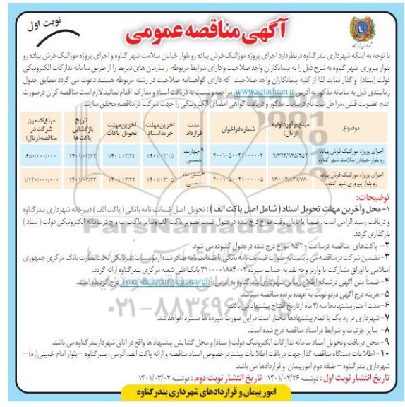 مناقصه اجرای پروژه موزاییک فرش پیاده رو...