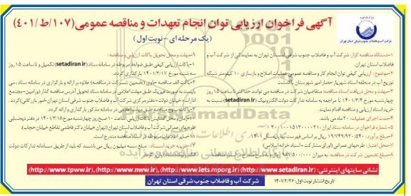 فراخوان ارزیابی کیفی عملیات اصلاح و بازسازی در کیلومتر شبکه توزیع آب در منطقه 