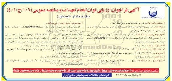 فراخوان ارزیابی کیفی عملیات حفر و پمپاژ پنج حلقه چاه آب شرب همراه با تهیه لوله جدار 14 اینچ فولادی 