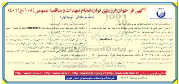 فراخوان، فراخوان ارزیابی توان انجام تعهدات و مناقصه عملیات حفر و پمپاژ چهار حلقه چاه آب شرب به روش دورانی