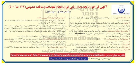 تجدید فراخوان، تجدید فراخوان ارزیابی کیفی احداث خطوط انتقال و تامین برق چاههای... 
