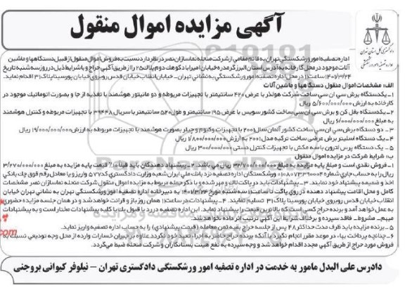 مزایده فروش اموال منقول از قبیل دستگاهها و ماشین آلات