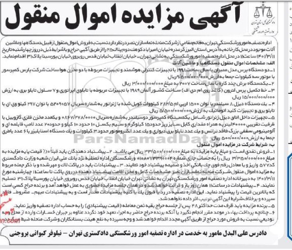 مزایده فروش اموال منقول از قبیل دستگاهها و ماشین آلات