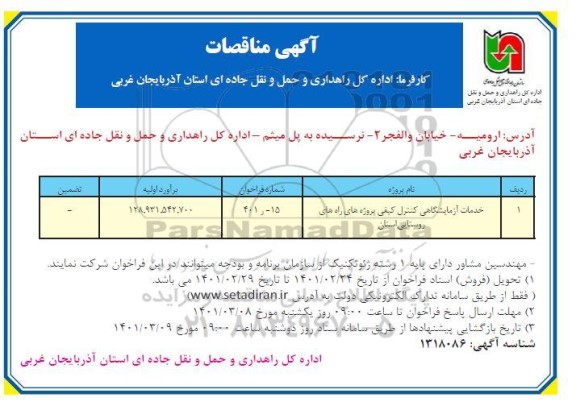 مناقصه خدمات آزمایشگاهی کنترل کیفی 
