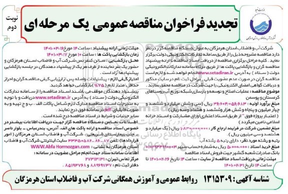 فراخوان مناقصه اصلاح و توسعه و بازسازی شبکه توزیع آب روستاهای ...تجدید  - نوبت دوم