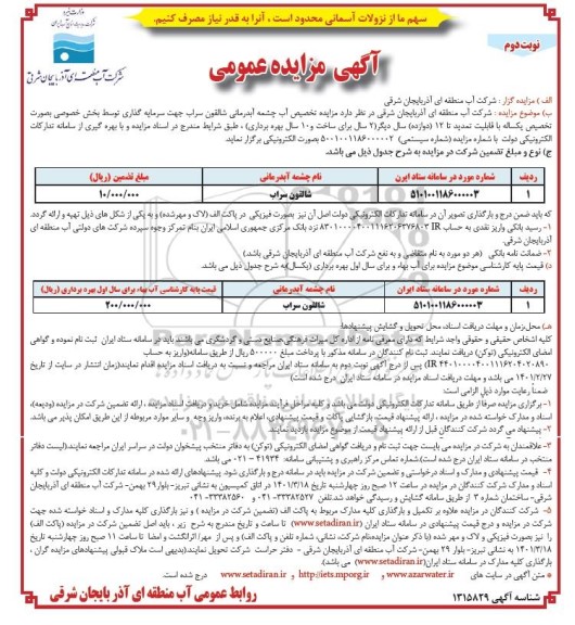 مزایده تخصیص آب چشمه آبدرمانی - نوبت دوم