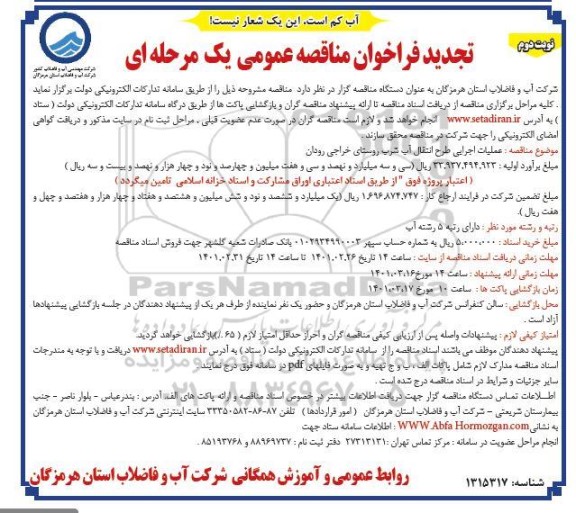 تجدید مناقصه، تجدید مناقصه عملیات اجرایی طرح انتقال و توزیع آب شرب - نوبت دوم