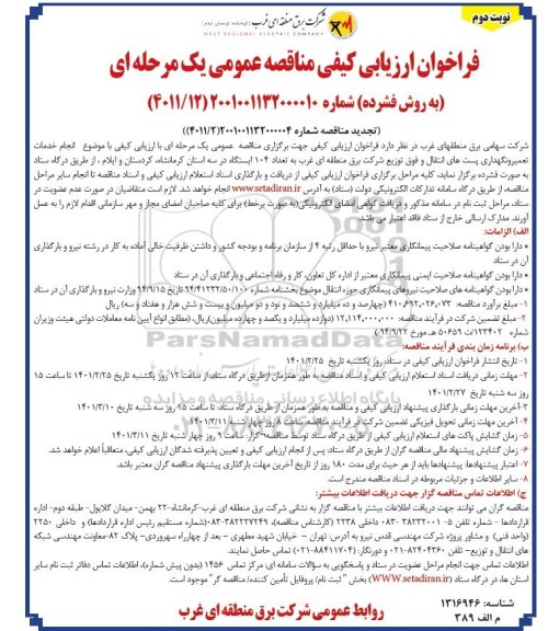 تجدید مناقصه انجام خدمات تعمیر و نگهداری پست های انتقال و فوق توزیع به تعداد 104 ایستگاه  - نوبت دوم