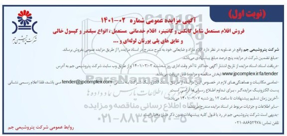مزایده فروش اقلام مستعمل شامل کانکس و کانتینر اقلام خدماتی مستعمل انواع سیلندر و کپسول خالی و عایق های پلی یورتان لوله ای و….