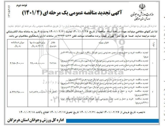 تجدید مناقصه خرید و حمل و نصب چمن مصنوعی زمین فوتبال - نوبت دوم