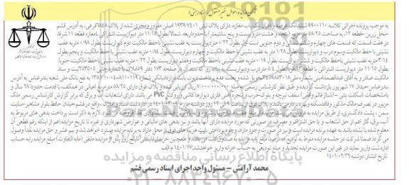 مزایده فروش یک باب مغازه دارای پلاک ثبتی 1939/7401 اصلی مفروز