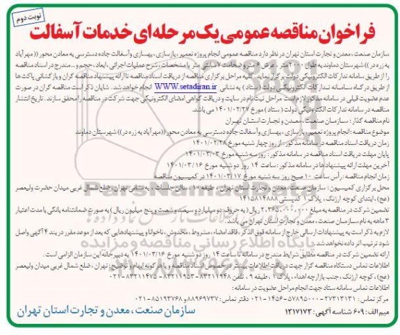 فراخوان مناقصه خدمات آسفالت  - نوبت دوم