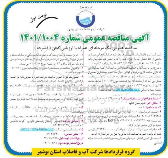 مناقصه عملیات اجرایی نوسازی بخشی از خطوط انتقال آب