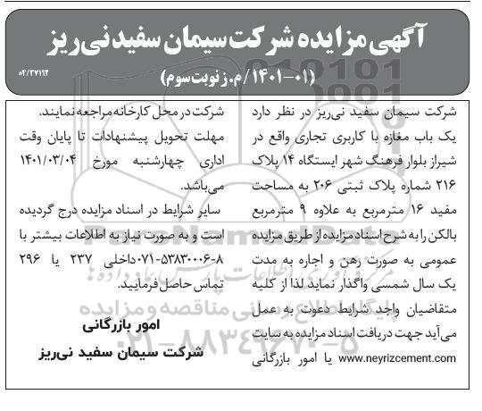 مزایده، مزایده یک باب مغازه با کاربری تجاری - نوبت سوم 