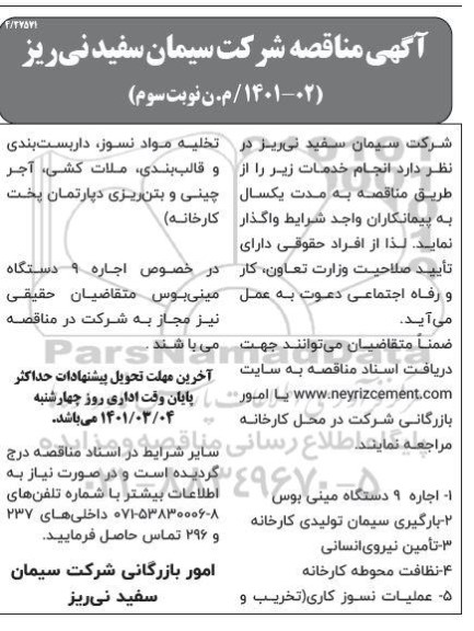 مناقصه اجاره 9 دستگاه  مینی بوس و .. نوبت سوم