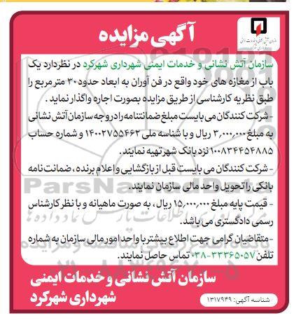 مزایده، مزایده اجاره یک باب از مغازه ها