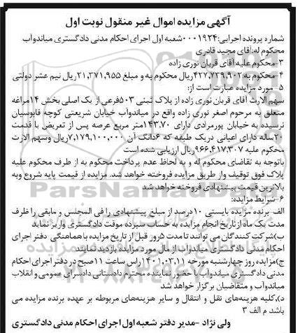 مزایده، مزایده فروش پلاک ثبتی 503 فرعی از یک اصلی بخش 14 