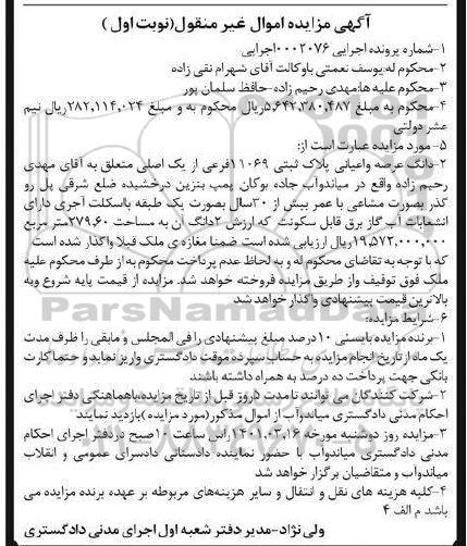 مزایده، مزایده فروش عرصه واعیانی پلاک ثبتی 11069 فرعی از یک اصلی