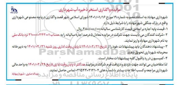 مزایده، آگهی مزایده واگذاری استخر ذخیره آب شهرداری