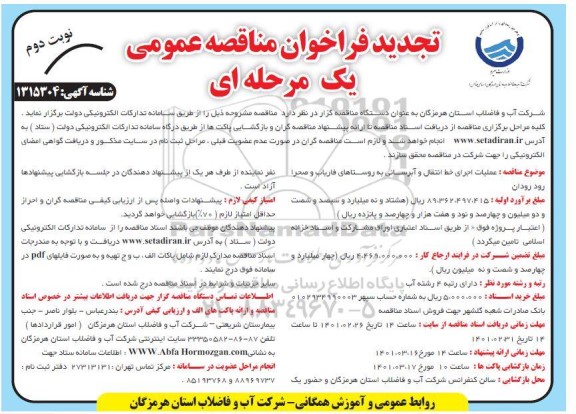 تجدید مناقصه عملیات اجرایی خط انتقال و ابرسانی به روستاها - نوبت دوم