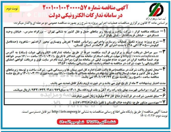 مناقصه پروژه تکمیل عملیات زیرسازی و اجرایی زیراساس... نوبت دوم