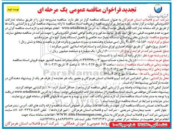 مناقصه بازسازی مخزن و اصلاح ایستگاه پمپاژ سد خالصی و تکمیل ایستگاه پمپاژ کووه ای تجدید - نوبت دوم