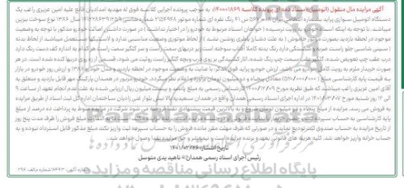 مزایده فروش  یک دستگاه اتومبیل سواری پراید رنگ نقره ای 