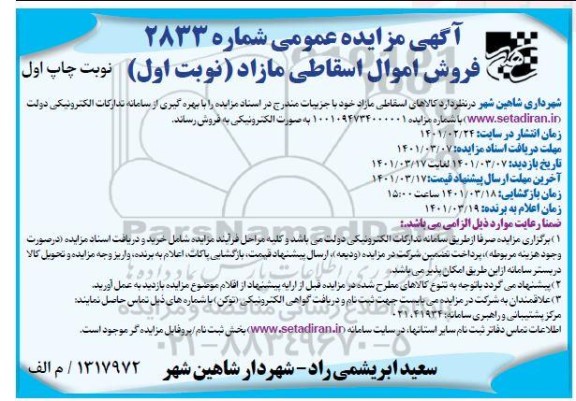 مزایده، مزایده کالاهای اسقاطی مازاد