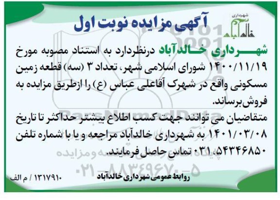 مزایده تعداد سه قطعه زمین مسکونی