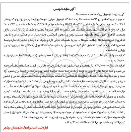 مزایده فروش یکدستگاه سواری سیستم پراید تیپ جی تی ایکس مدل 1388