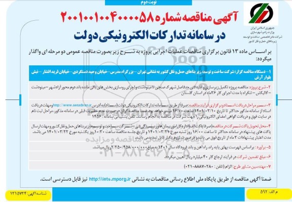 مناقصه پروژه تکمیل زیرسازی و ابنیه فنی حد فاصل شهرک صنعتی..- نوبت دوم